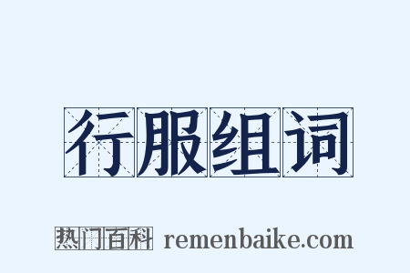 行服组词是什么意思的图片